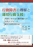 行動障害の理解と適切行動支援