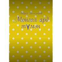 Монгол ард түмэн: Хэл, шилжилт хөдөлгөөн, гааль (Russian Edition) book cover