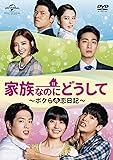 [DVD]家族なのにどうして〜ボクらの恋日記〜 DVD SET2