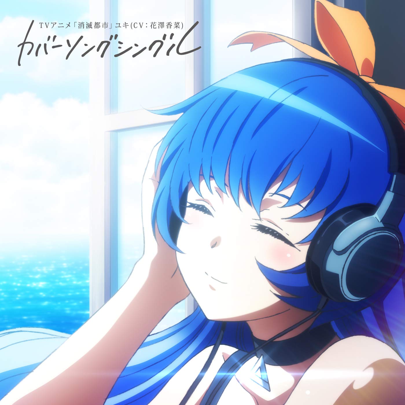 TVアニメ「消滅都市」 ユキ(CV:花澤香菜)カバーソングシングル