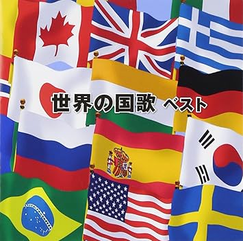 世界の国歌 ベスト Amazon Co Jp 世界の国歌 ベスト Amazon Co Jp
