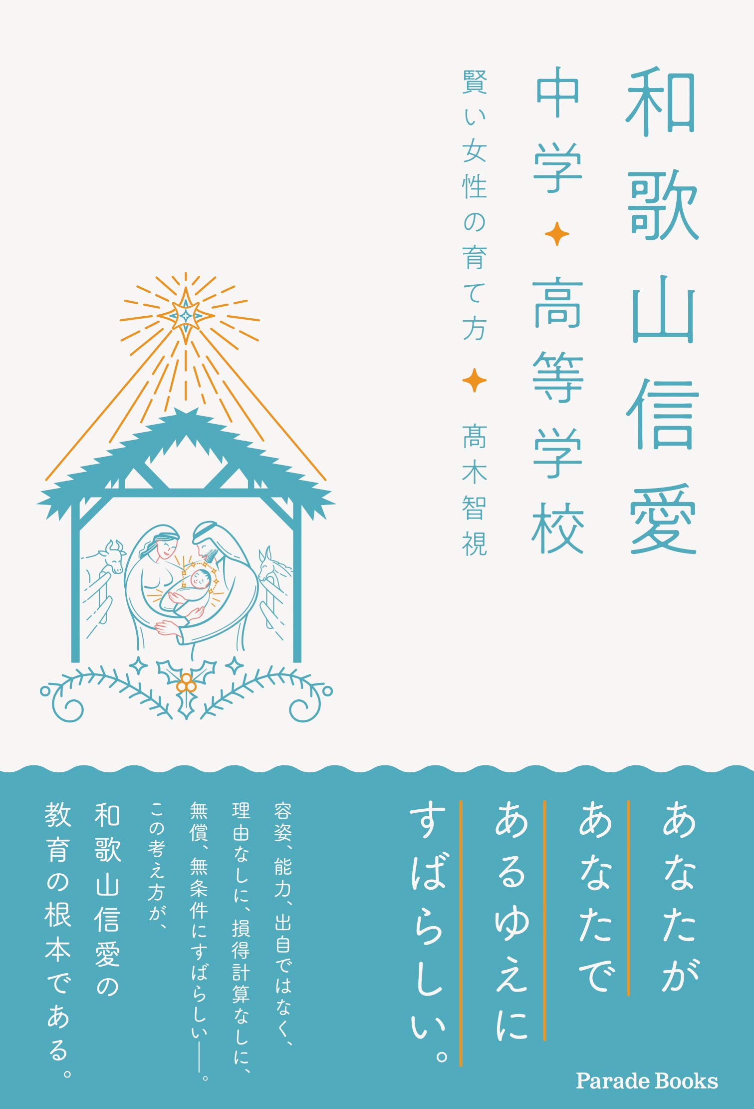 和歌山信愛中学 高等学校 賢い女性の育て方 Parade Books 髙木智視 本 通販 Amazon