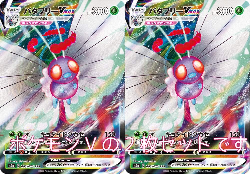 Amazon バタフリーvmax ポケモンカードゲーム ソード シールドシリーズ 2枚セット トレカ 通販