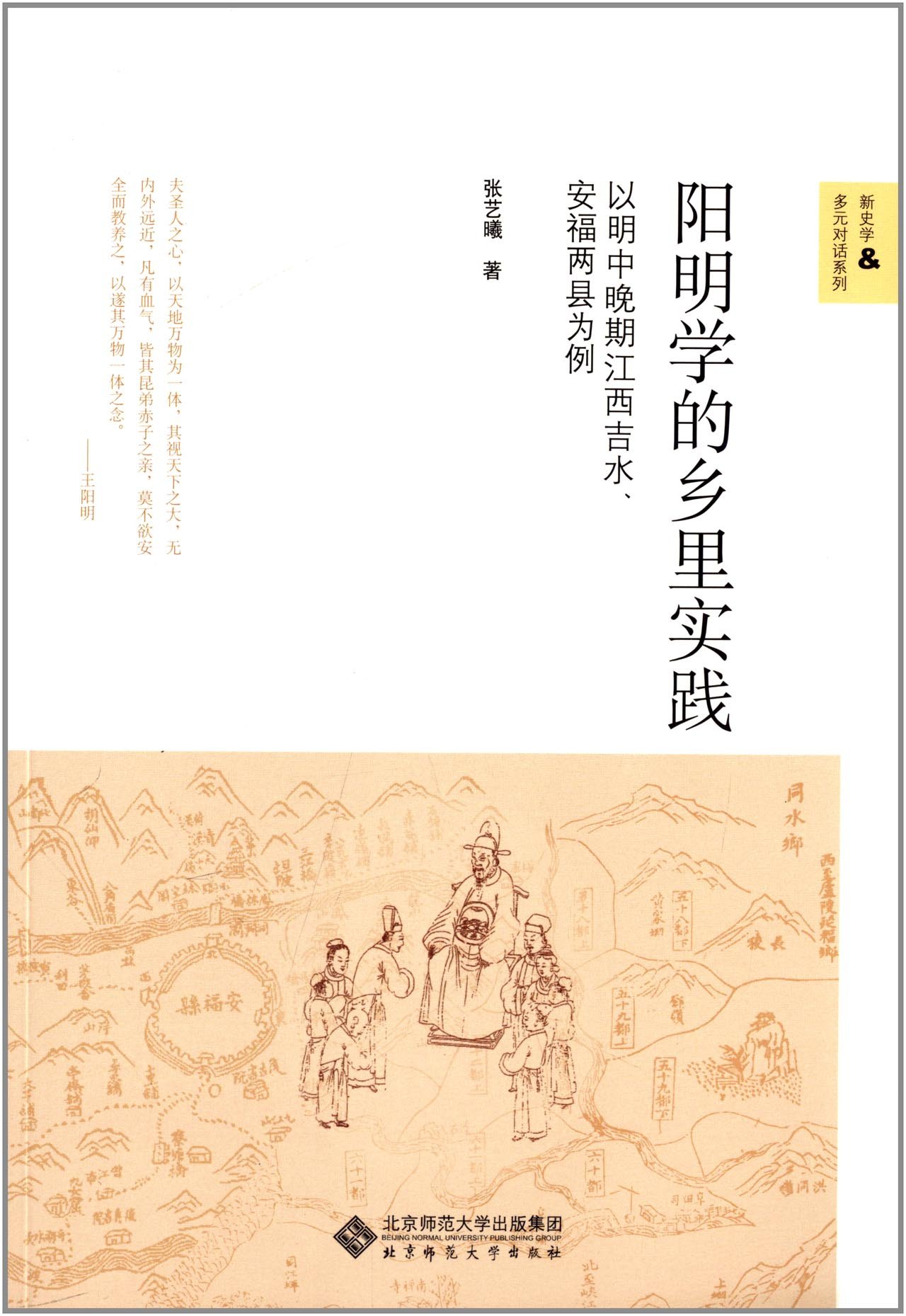 阳明学的乡里实践 以明中晚期江西吉水 安福两县为例 Amazon Com Books