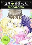 えろ◆めるへん 眠れる森の美女 (えろ☆めるへん)