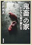 「鬼畜」の家: わが子を殺す親たち (新潮文庫)
