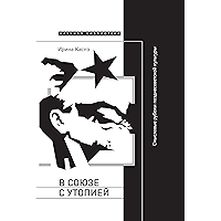 В союзе с утопией. Смысловые рубежи позднесоветской культуры (Научная библиотека) (Russian Edition) book cover