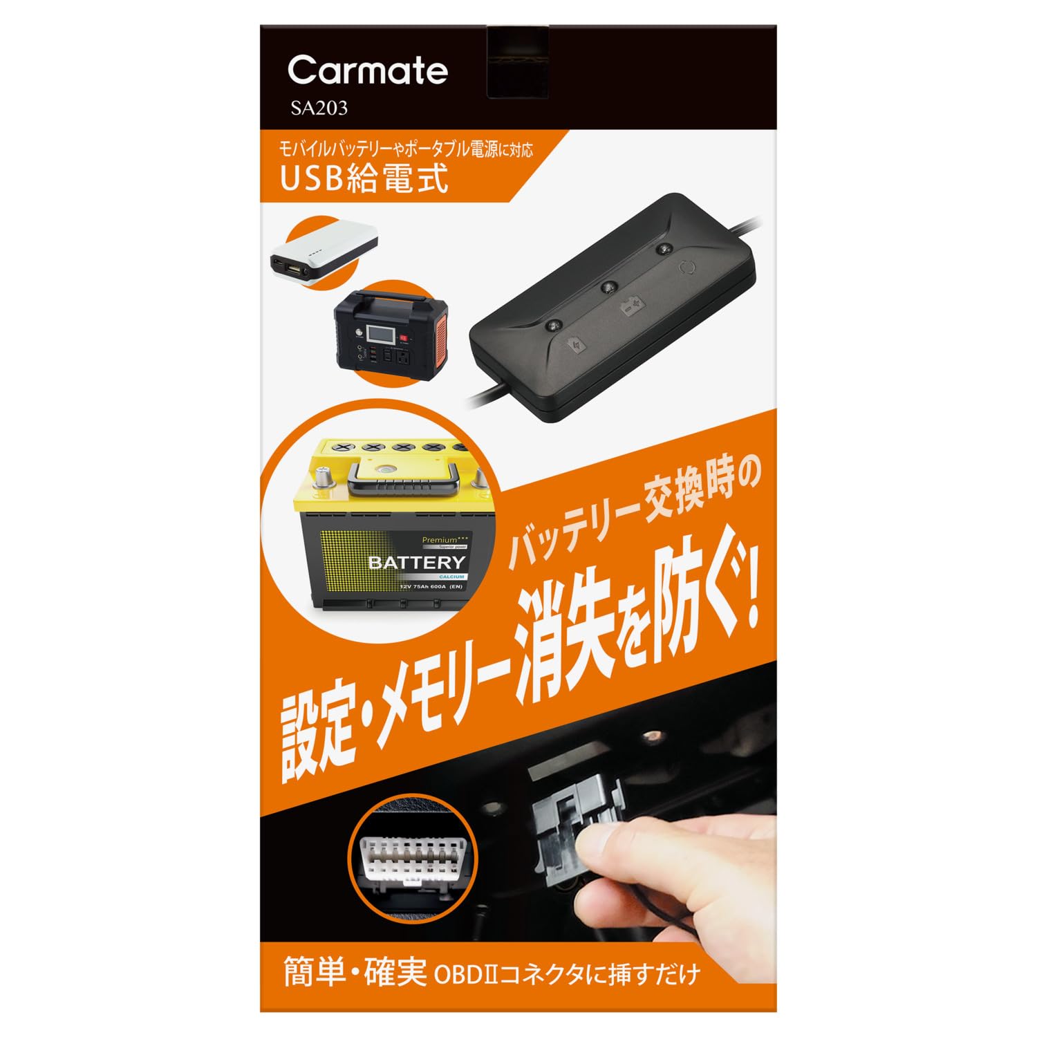 カーメイト(CARMATE) メモリーキーパー USB 【バッテリー交換必需品】 OBDIIコネクター給電仕様 車のメモリー・各種設定消失防止に! SA203 ブラック商品画像
