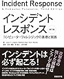 インシデントレスポンス 第3版