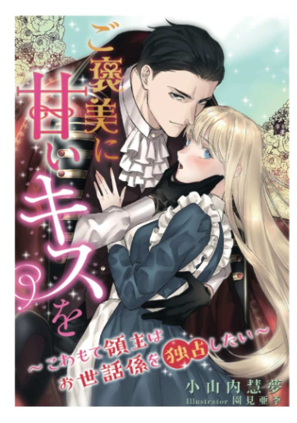 ご褒美に甘いキスを こわもて領主はお世話係を独占したい 小山内慧夢 園見亜季 本 通販 Amazon