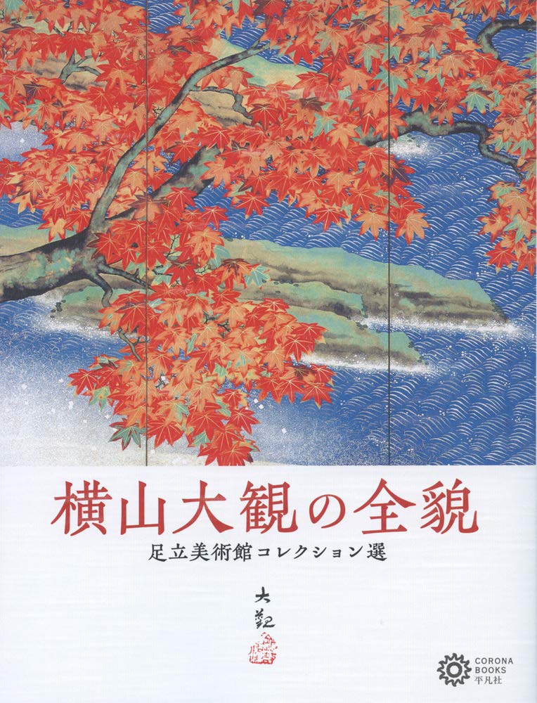 横山大観の全貌 足立美術館コレクション選 224 コロナ ブックス 224 足立美術館 本 通販 Amazon