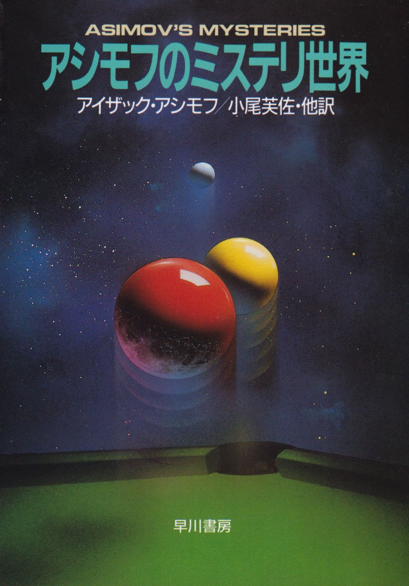 Publication アシモフのミステリ世界