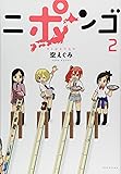 ニポンゴ 2 (ヤングジャンプ愛蔵版)
