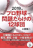 2019年版 プロ野球問題だらけの12球団