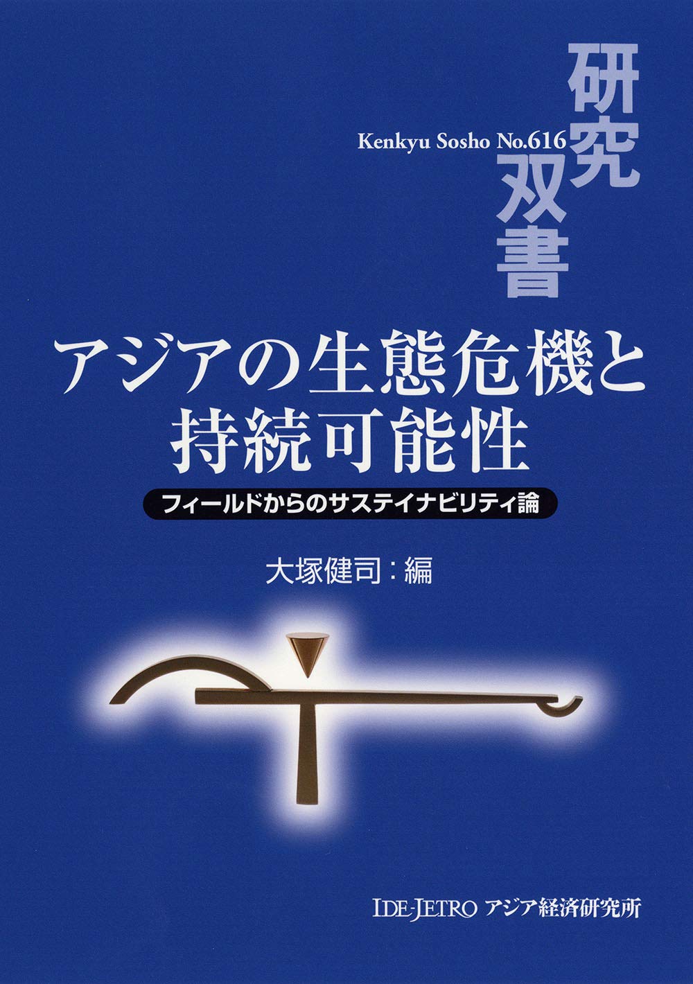 アジアの生態危機と持続可能性 フィールドからのサステイナビリティ論 研究双書 健司 大塚 本 通販 Amazon