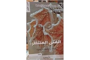 ‫رواية الفتى المنتظر الجزء الأول: لست أدري… كم يلزمني، من الموت لأراك !؟‬ (Arabic Edition)