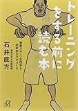 トレーニングをする前に読む本──最新スポーツ生理学と効率的カラダづくり (講談社+&alpha;文庫)