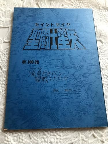 Amazon 聖闘士星矢 台本 アニメ 設定資料 海皇ポセイドン聖戦ふたたび 第100話 アニメ 萌えグッズ 通販