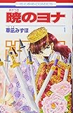 暁のヨナ 第1巻 (花とゆめCOMICS)