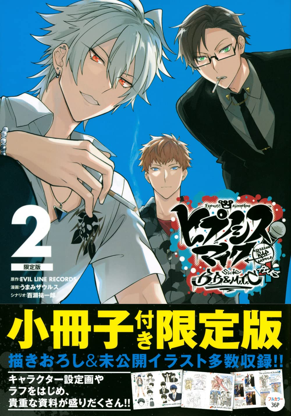 ヒプノシスマイク Division Rap Battle Side B B M T C 2 限定版 講談社キャラクターズa Evil Line Records うまみザウルス 本 通販 Amazon