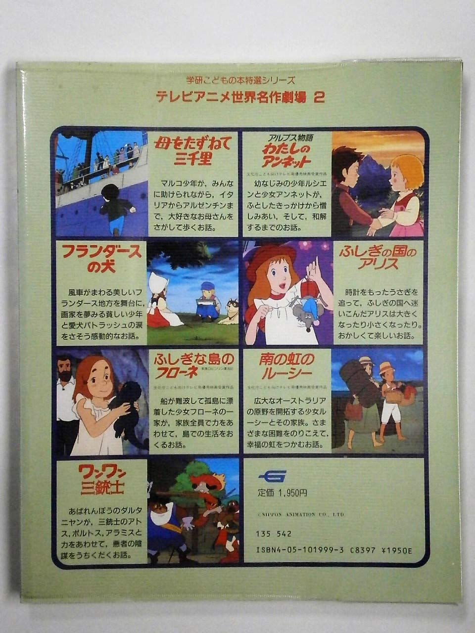 テレビアニメ世界名作劇場 2 学研こどもの本特選シリーズ 日本アニメーション株式会社 本 通販 Amazon