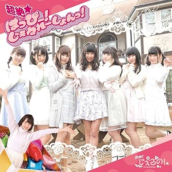 超絶 はっぴー じぇねれーしょんっ Type B Amazon Com Music