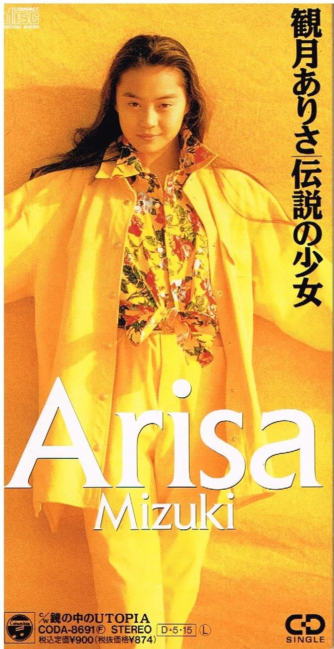 Amazon 伝説の少女 観月ありさ 尾崎亜美 佐藤準 J Pop 音楽