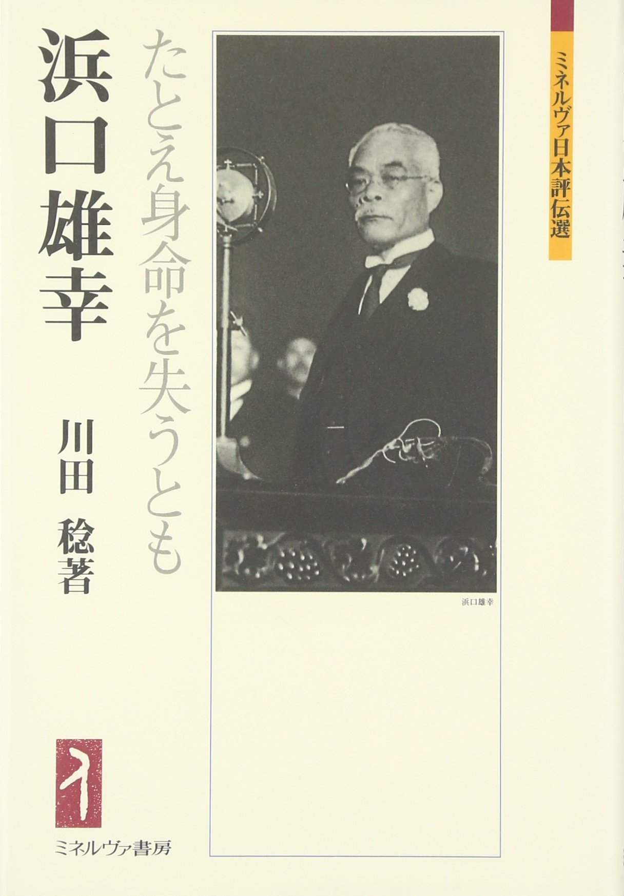 浜口雄幸 たとえ身命を失うとも ミネルヴァ日本評伝選 川田稔 本 通販 Amazon