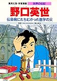 学習漫画 世界の伝記  野口英世 伝染病にたちむかった医学の父