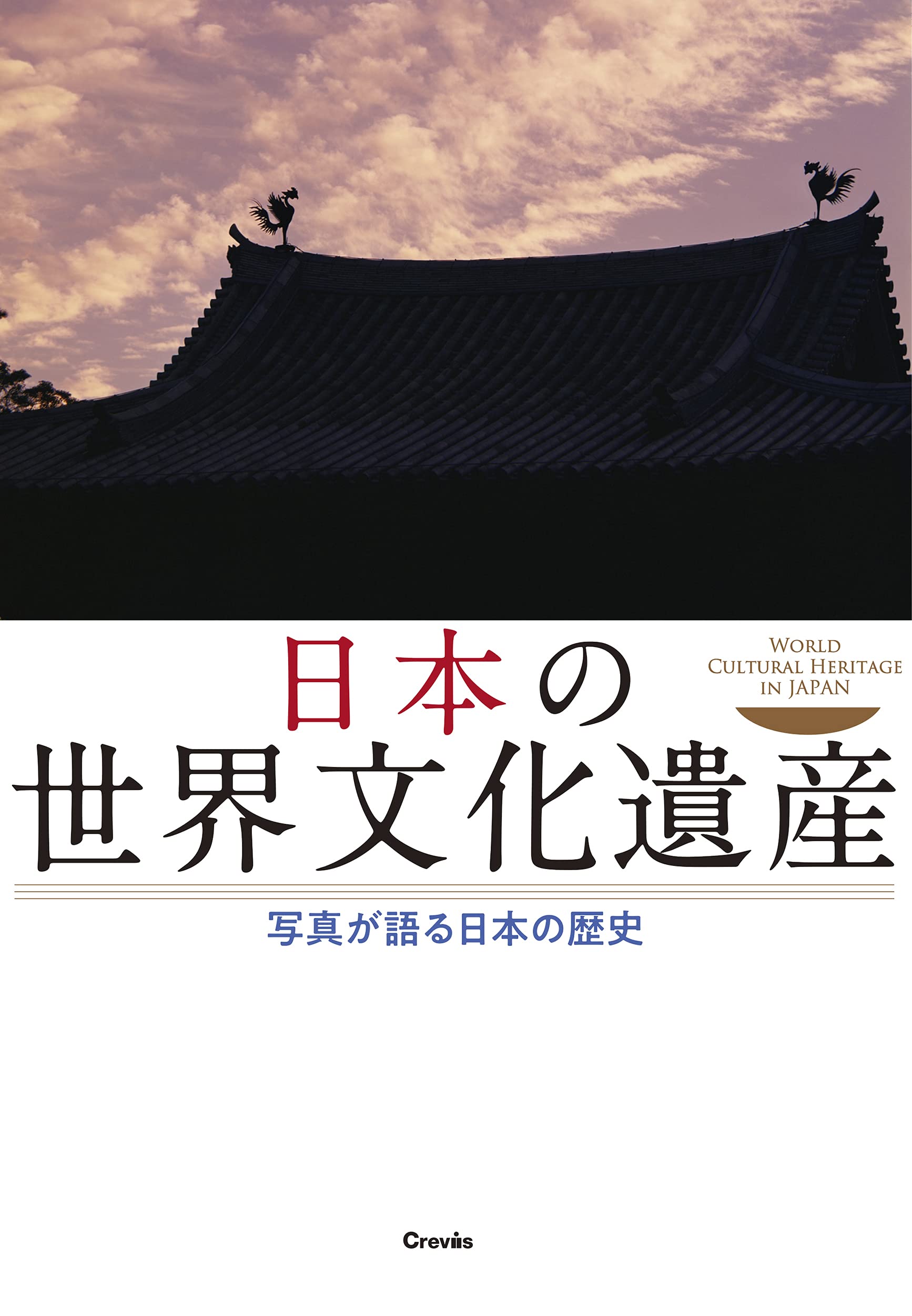 日本の世界文化遺産 写真が語る日本の歴史 入江泰吉 渡辺義雄 土門拳 西川孟 岡本茂男 柴田秋介 牧野貞之 江成常夫 藤塚光政 水野克比古 田村仁 藤原新也 三沢博昭 管洋志 石橋睦美 永坂