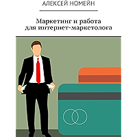 Маркетинг и работа для интернет-маркетолога (Russian Edition) book cover