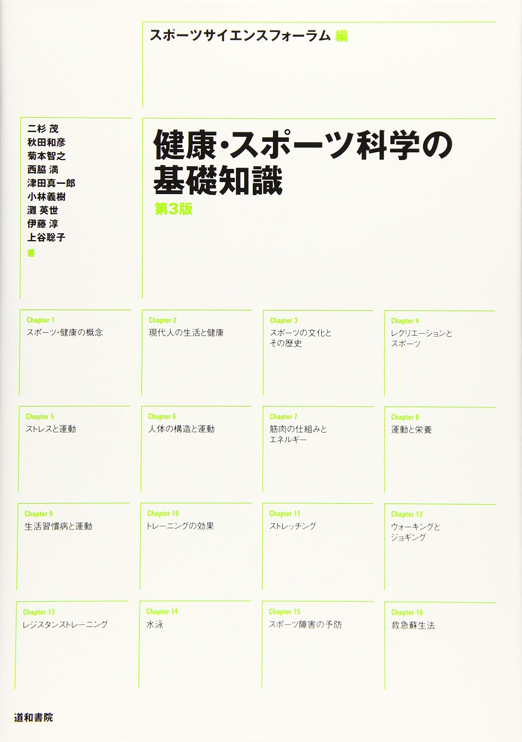 健康 スポーツ科学の基礎知識 第3版 二杉 茂 秋田 和彦 菊本 智之 西脇 満 津田 真一郎 小林 義樹 灘 英世 伊藤 淳 上谷 聡子 スポーツサイエンスフォーラム 本 通販 Amazon