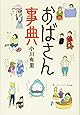 おばさん事典