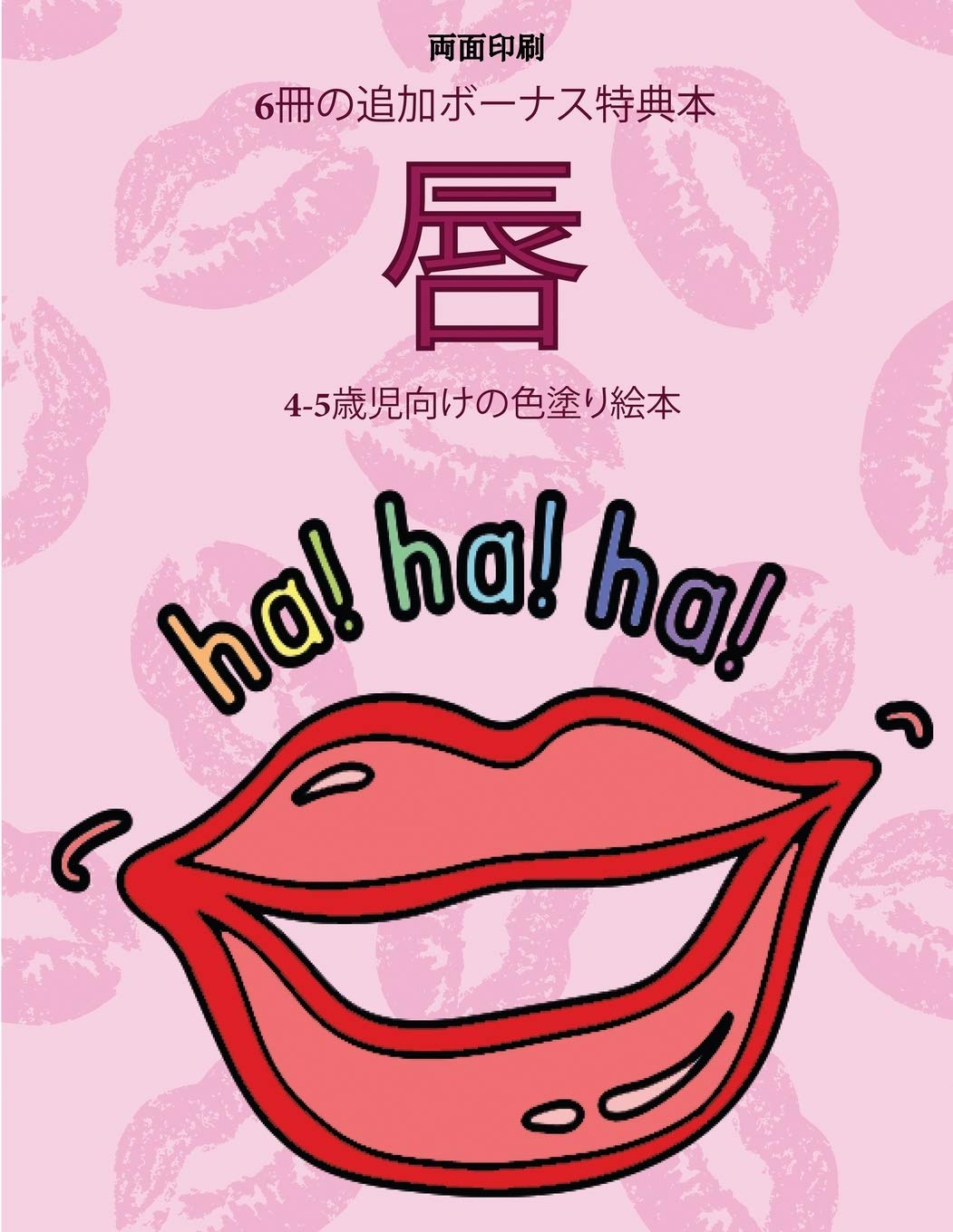 4 5歳児向けの色塗り絵本 唇 この本は40枚のこどもがイライラせずに自信を持って楽しめる無料ぬり 1236 Amazon In Hayashi Himari Books