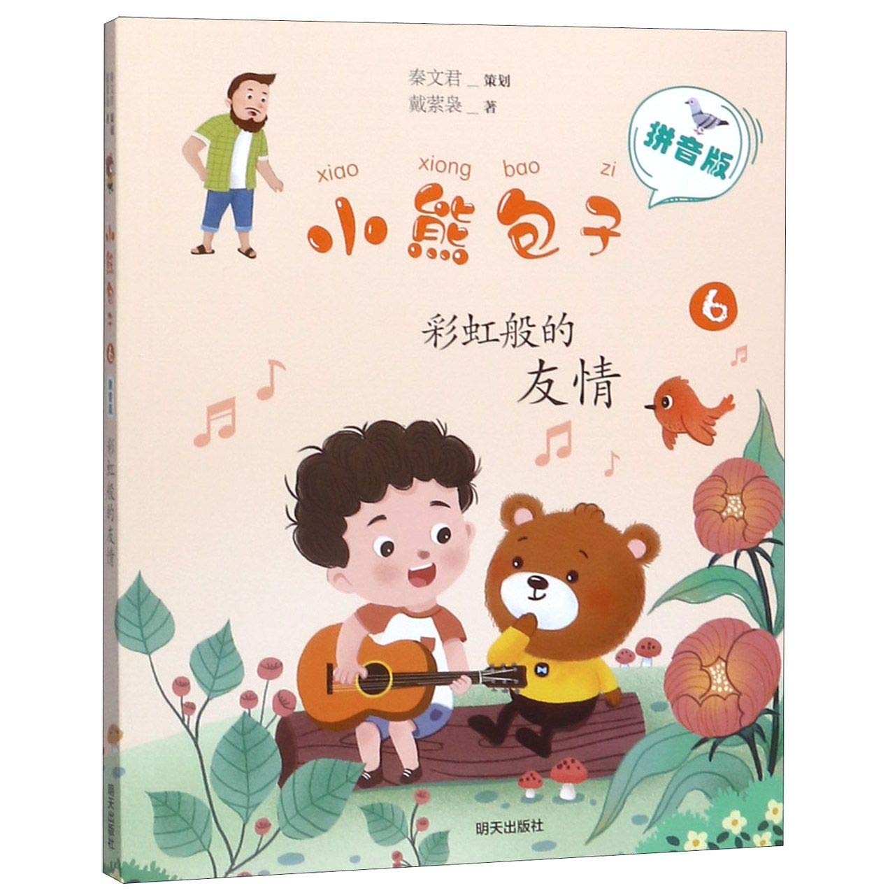 小熊包子 拼音版6彩虹般的友情 秦文君 策划 戴萦袅 著 Amazon Com Books