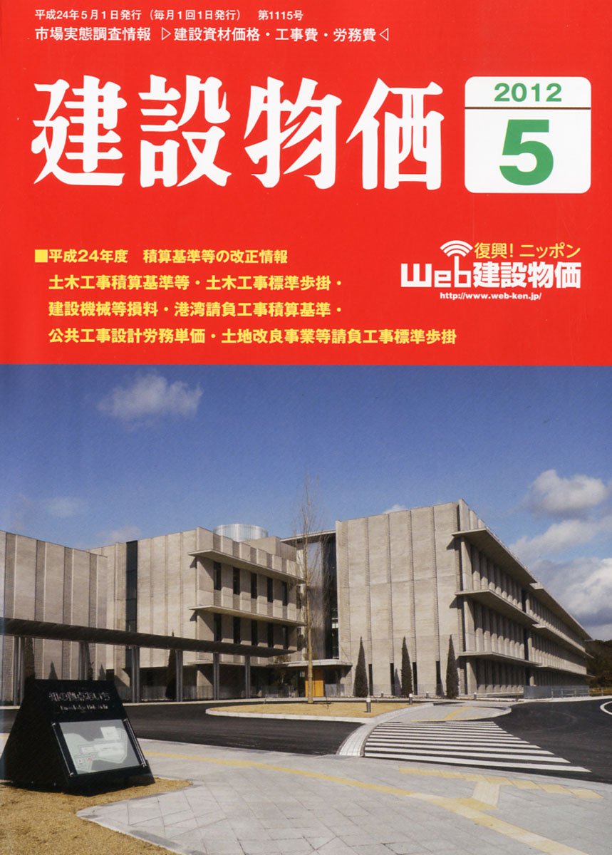Amazon Co Jp 建設物価 12年 05月号 雑誌 本