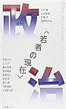 「若者の現在」政治