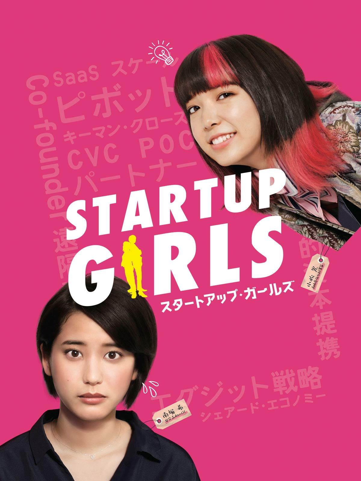Amazon Co Jp スタートアップ ガールズを観る Prime Video