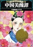 中国美醜譚 (まんがグリム童話)