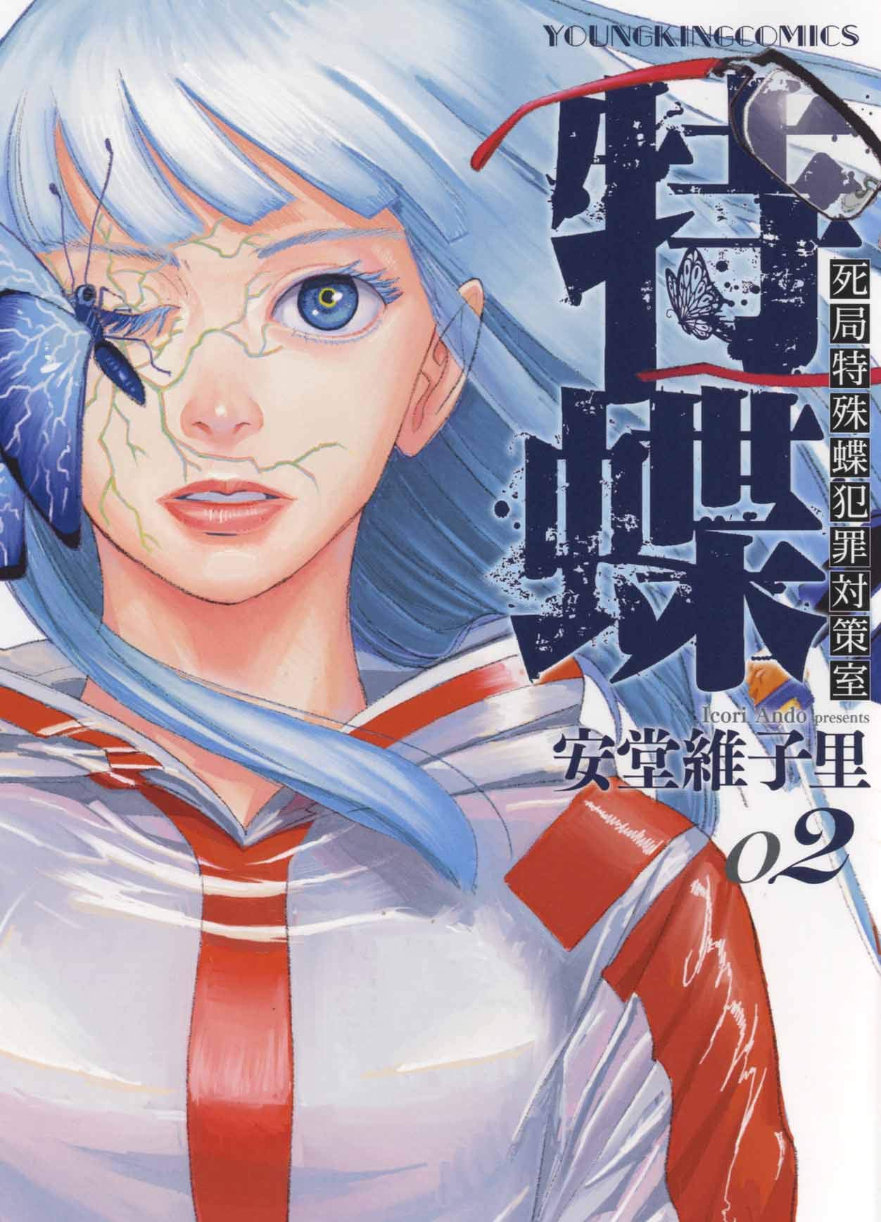 特蝶 死局特殊蝶犯罪対策室 2 2巻 Ykコミックス Amazon Com Books