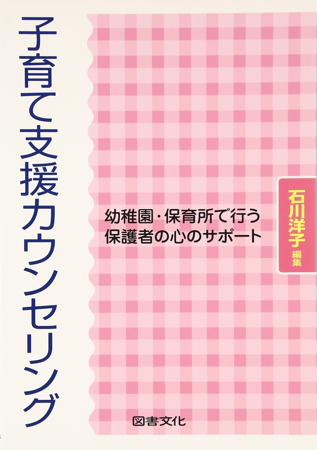 子育て支援カウンセリング 幼稚園 保育所で行う保護者の心のサポート 洋子 石川 本 通販 Amazon