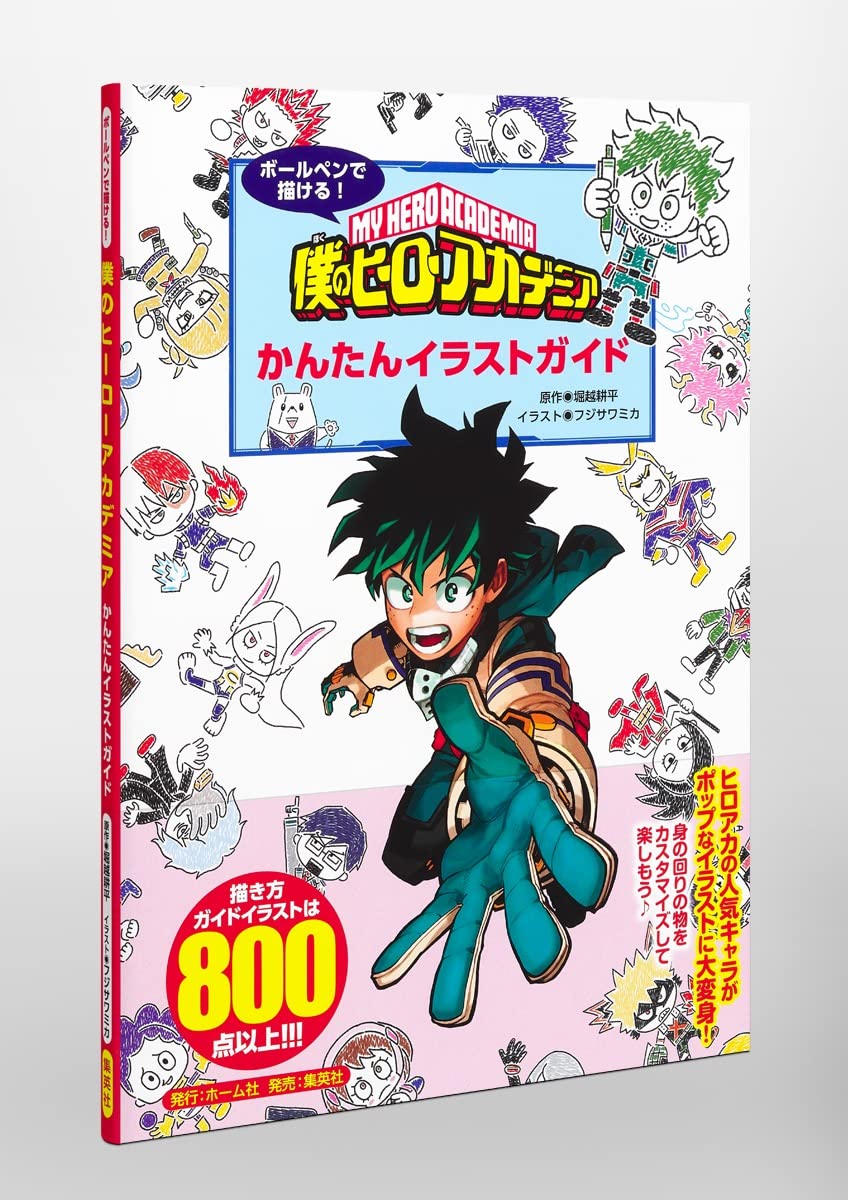 ボールペンで描ける 僕のヒーローアカデミア かんたんイラストガイド 堀越 耕平 フジサワミカ 本 通販 Amazon