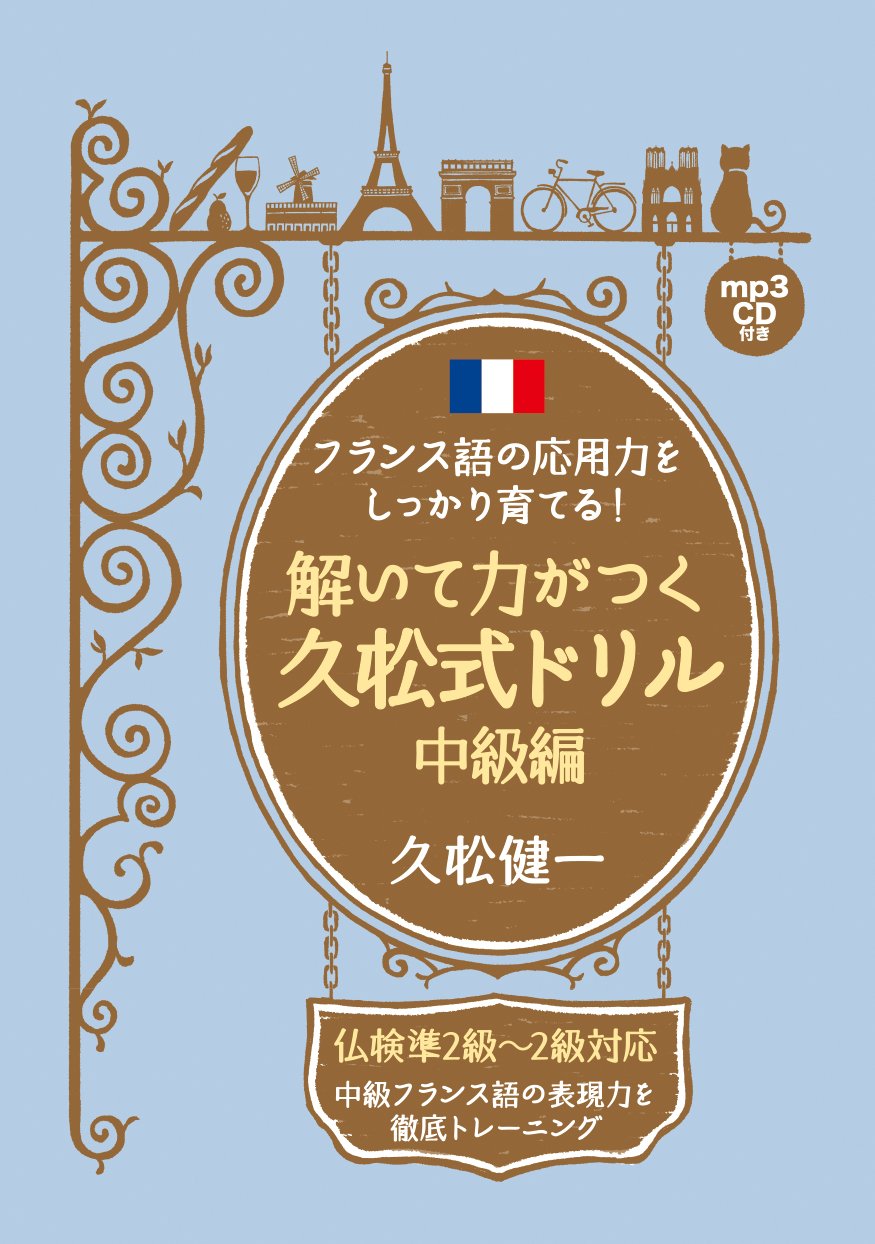 フランス語の応用力をしっかり育てる 解いて力がつく久松式ドリル 中級編 久松 健一 本 通販 Amazon