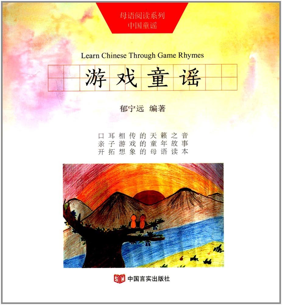 游戏童谣 母语阅读 系列中国童谣 郁宁远 Amazon Com Books 游戏童谣 母语阅读 系列中国童谣 郁宁远 Amazon Com Books