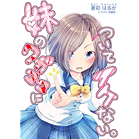 imouto no wagamama ni tsuite ike nai (aoi books) (Japanese Edition) book cover