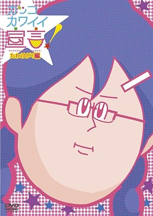 Amazon カッコカワイイ宣言 たわけが 編 Dvd アニメ