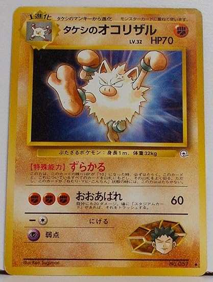 Amazon ポケットモンスター タケシのオコリザル Lv 32 Hp70 057 ポケモンカード 旧裏面 トレカ 通販 Amazon ポケットモンスター タケシのオコリザル Lv 32 Hp70 057 ポケモンカード 旧裏面 トレカ 通販