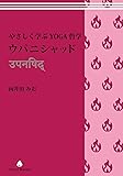 やさしく学ぶYOGA哲学 ウパニシャッド (YOGA BOOKS)