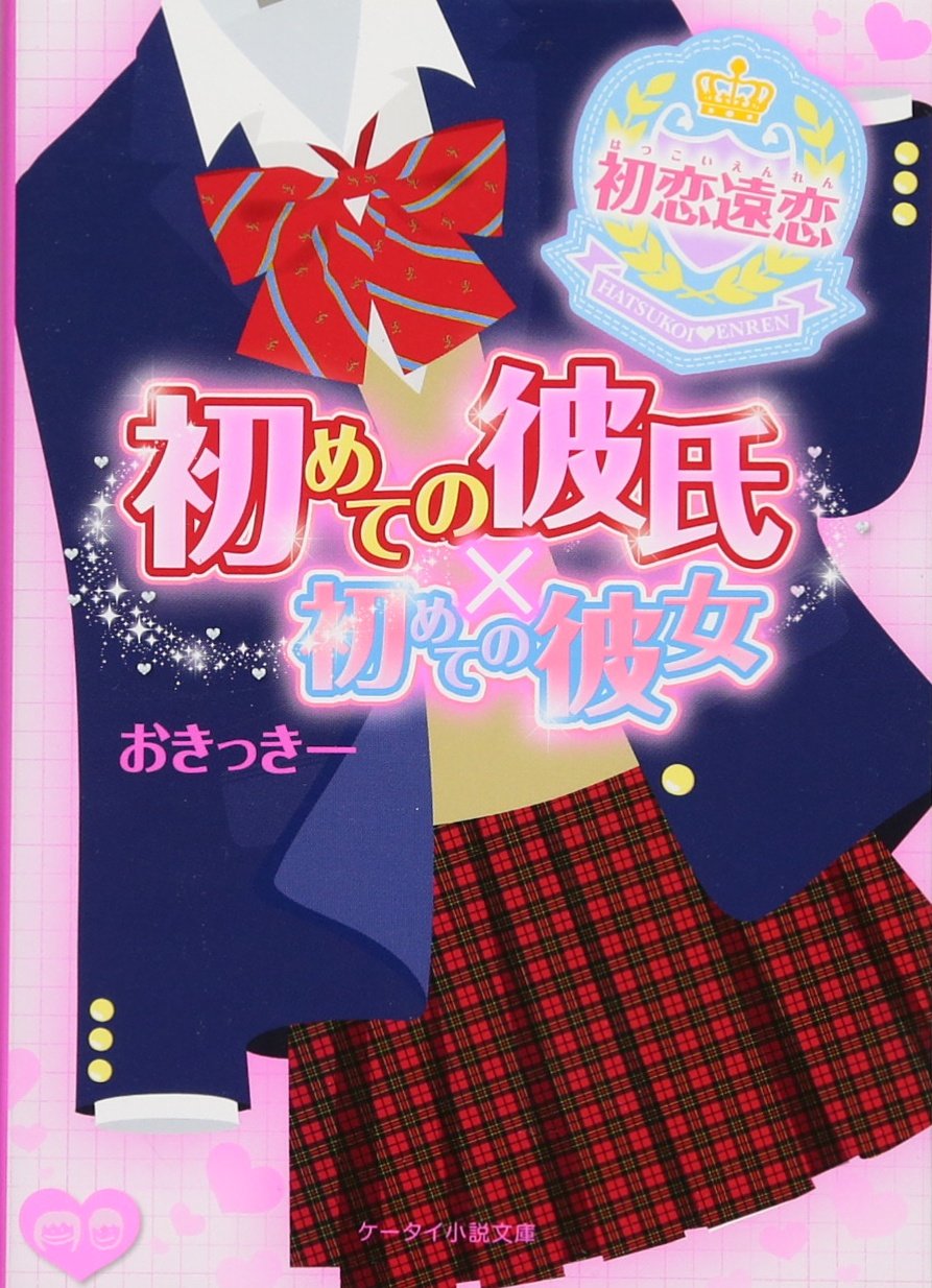 初めての彼氏 初めての彼女 初恋遠恋 ケータイ小説文庫 おきっきー 本 通販 Amazon