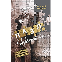 Пазл Горенштейна (Russian Edition) book cover
